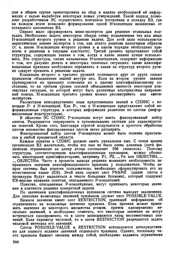 Эдуард Попов - Искусственный интеллект. Справочник. Книга 1. Системы общения и экспертные системы - Страница № 345