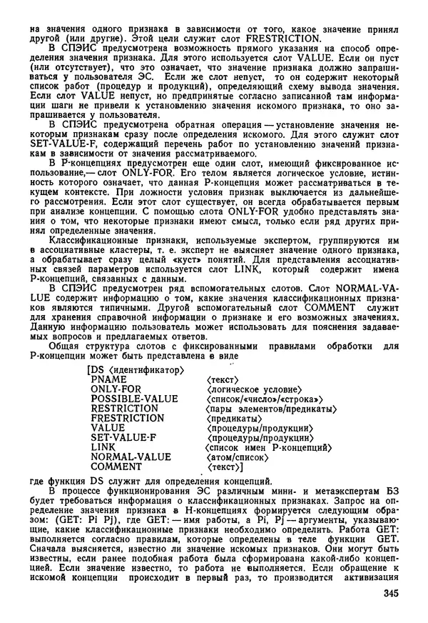 Эдуард Попов - Искусственный интеллект. Справочник. Книга 1. Системы общения и экспертные системы - Страница № 346