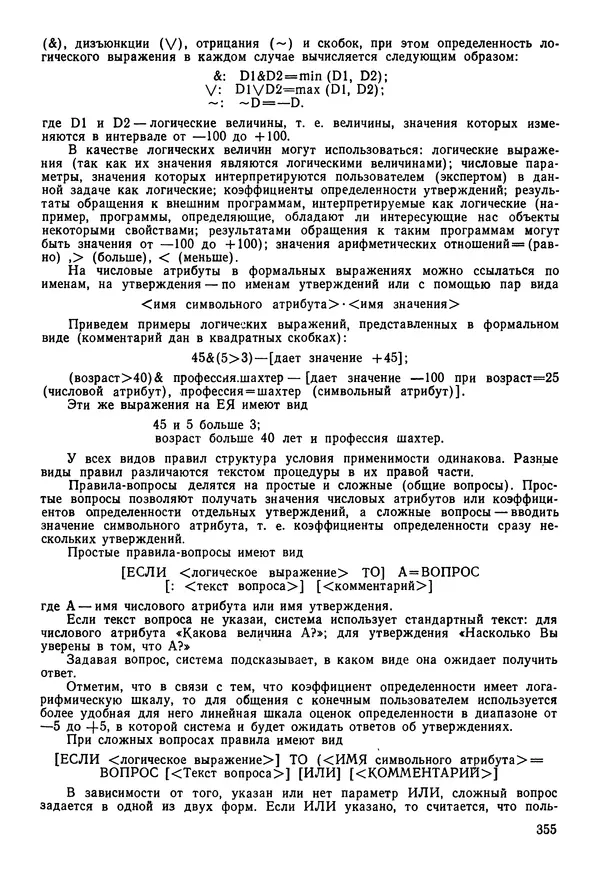 Эдуард Попов - Искусственный интеллект. Справочник. Книга 1. Системы общения и экспертные системы - Страница № 356