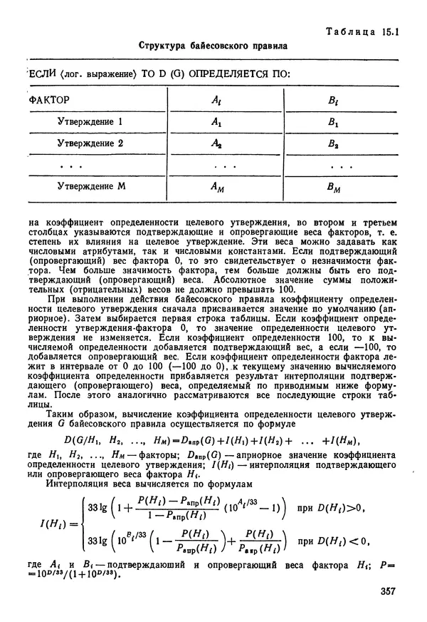 Эдуард Попов - Искусственный интеллект. Справочник. Книга 1. Системы общения и экспертные системы - Страница № 358