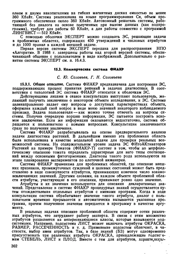 Эдуард Попов - Искусственный интеллект. Справочник. Книга 1. Системы общения и экспертные системы - Страница № 363