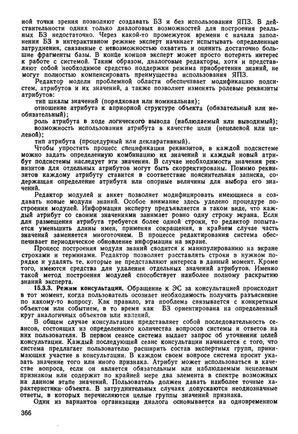 Эдуард Попов - Искусственный интеллект. Справочник. Книга 1. Системы общения и экспертные системы - Страница № 367