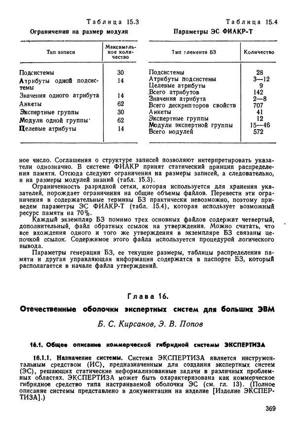 Эдуард Попов - Искусственный интеллект. Справочник. Книга 1. Системы общения и экспертные системы - Страница № 370