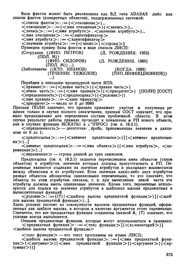 Эдуард Попов - Искусственный интеллект. Справочник. Книга 1. Системы общения и экспертные системы - Страница № 376