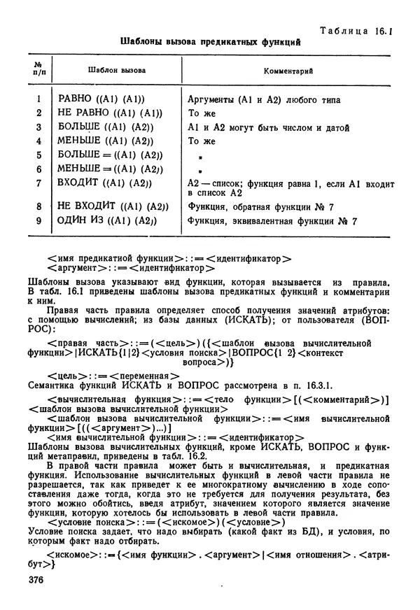 Эдуард Попов - Искусственный интеллект. Справочник. Книга 1. Системы общения и экспертные системы - Страница № 377