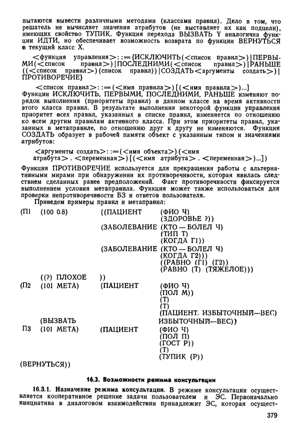 Эдуард Попов - Искусственный интеллект. Справочник. Книга 1. Системы общения и экспертные системы - Страница № 380