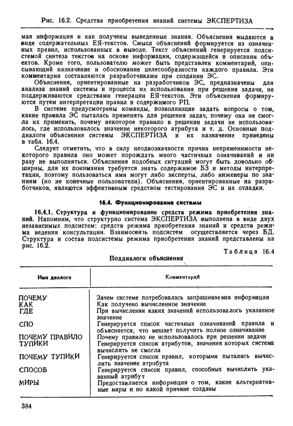Эдуард Попов - Искусственный интеллект. Справочник. Книга 1. Системы общения и экспертные системы - Страница № 385