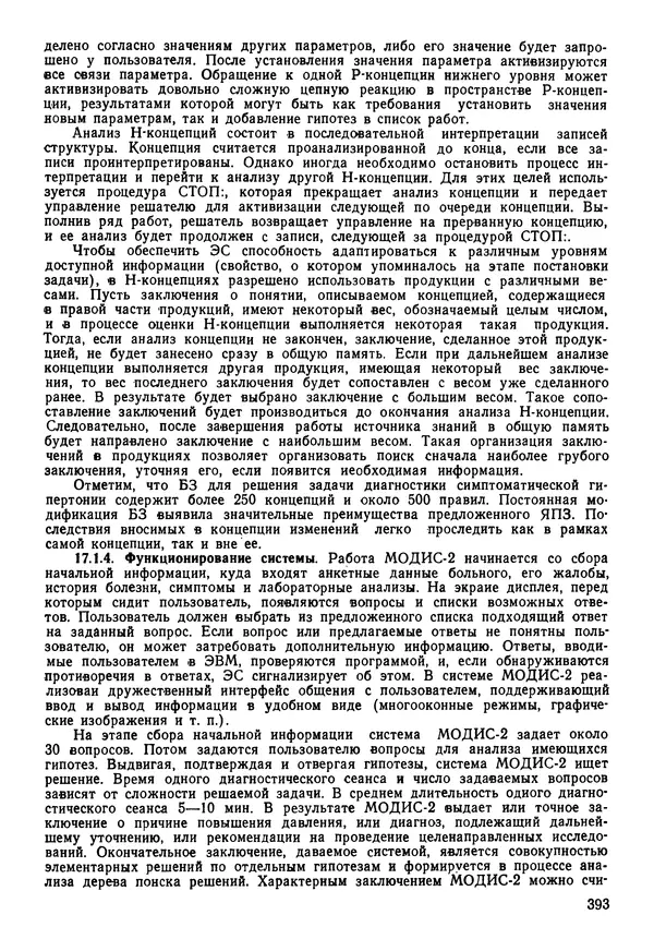 Эдуард Попов - Искусственный интеллект. Справочник. Книга 1. Системы общения и экспертные системы - Страница № 394