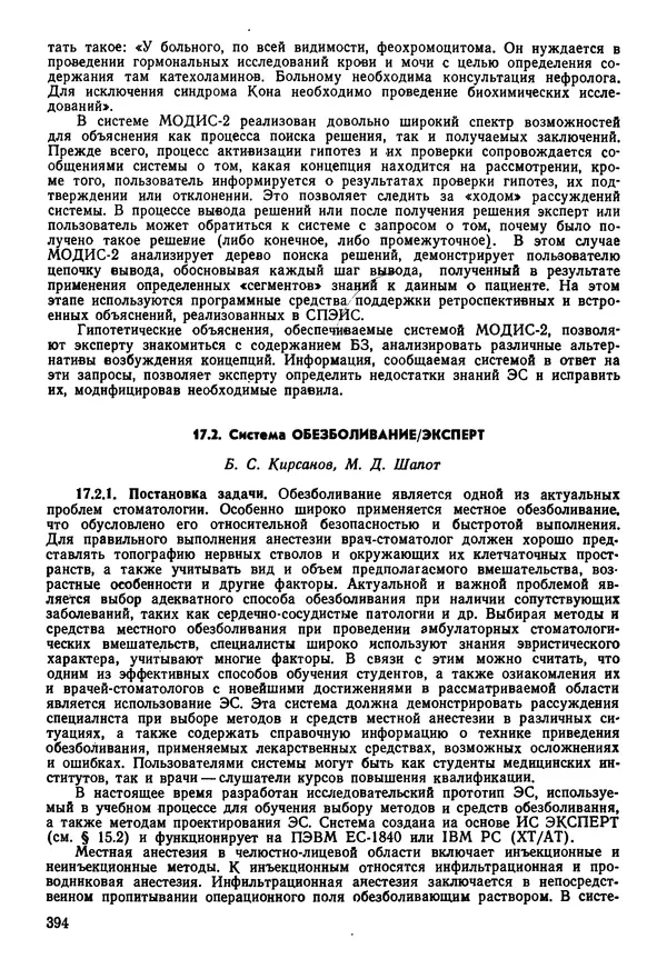 Эдуард Попов - Искусственный интеллект. Справочник. Книга 1. Системы общения и экспертные системы - Страница № 395