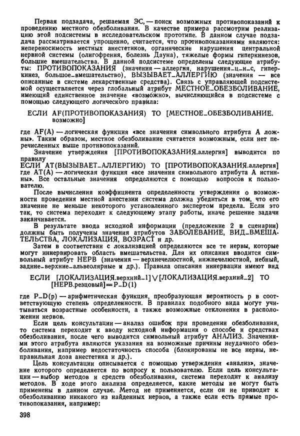 Эдуард Попов - Искусственный интеллект. Справочник. Книга 1. Системы общения и экспертные системы - Страница № 399