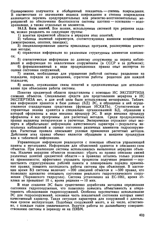 Эдуард Попов - Искусственный интеллект. Справочник. Книга 1. Системы общения и экспертные системы - Страница № 404