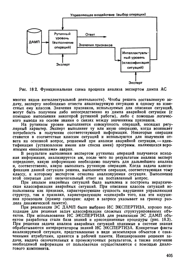 Эдуард Попов - Искусственный интеллект. Справочник. Книга 1. Системы общения и экспертные системы - Страница № 406