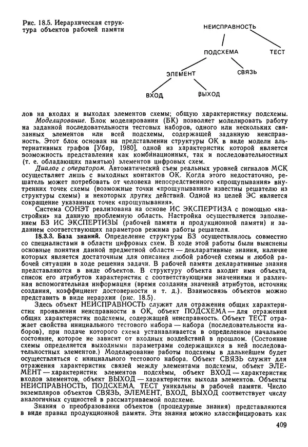 Эдуард Попов - Искусственный интеллект. Справочник. Книга 1. Системы общения и экспертные системы - Страница № 410