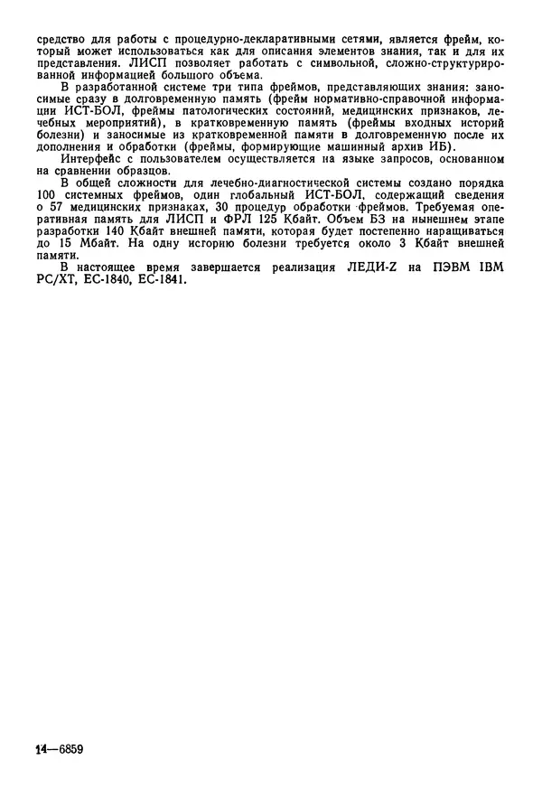 Эдуард Попов - Искусственный интеллект. Справочник. Книга 1. Системы общения и экспертные системы - Страница № 418