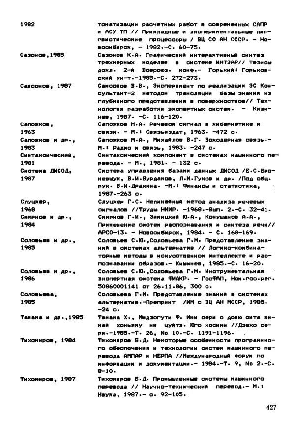 Эдуард Попов - Искусственный интеллект. Справочник. Книга 1. Системы общения и экспертные системы - Страница № 428