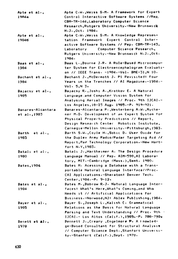 Эдуард Попов - Искусственный интеллект. Справочник. Книга 1. Системы общения и экспертные системы - Страница № 431