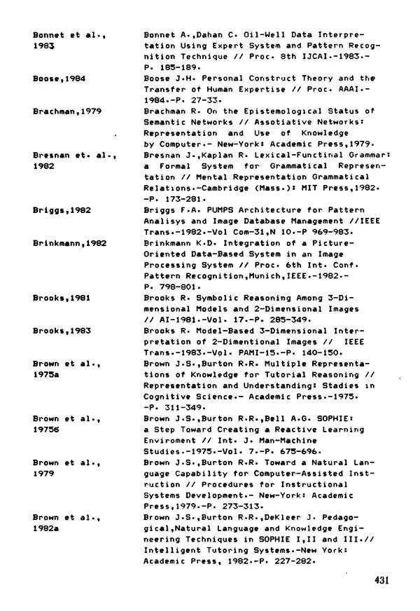 Эдуард Попов - Искусственный интеллект. Справочник. Книга 1. Системы общения и экспертные системы - Страница № 432