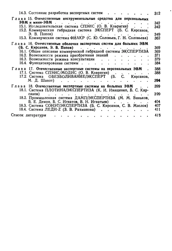 Эдуард Попов - Искусственный интеллект. Справочник. Книга 1. Системы общения и экспертные системы - Страница № 462
