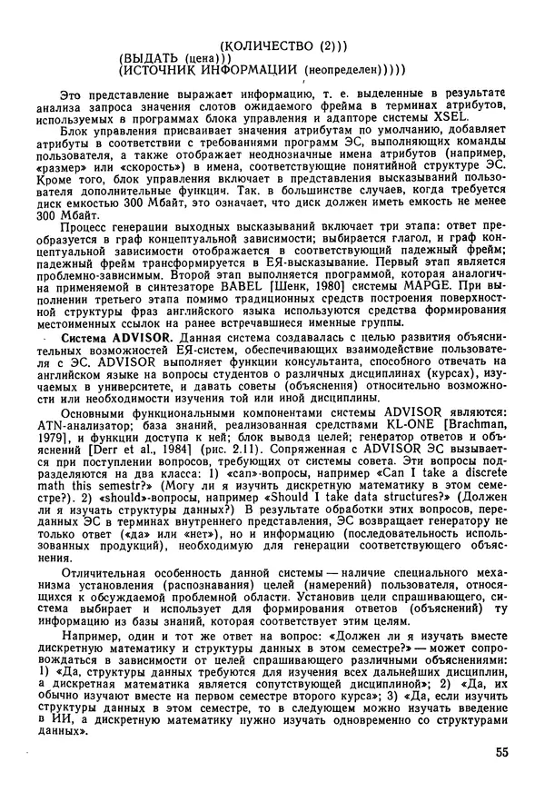 Эдуард Попов - Искусственный интеллект. Справочник. Книга 1. Системы общения и экспертные системы - Страница № 56