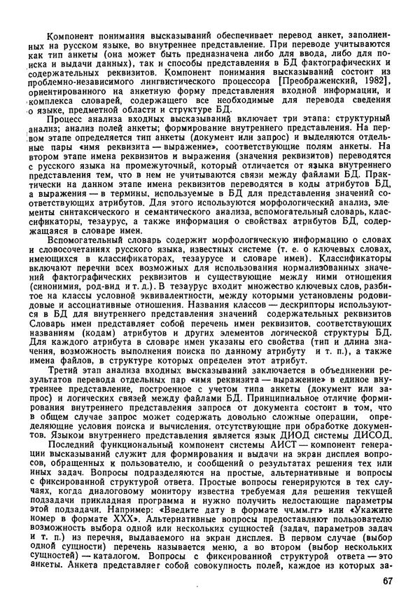 Эдуард Попов - Искусственный интеллект. Справочник. Книга 1. Системы общения и экспертные системы - Страница № 68