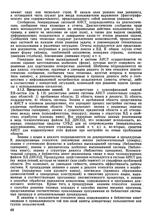 Эдуард Попов - Искусственный интеллект. Справочник. Книга 1. Системы общения и экспертные системы - Страница № 69