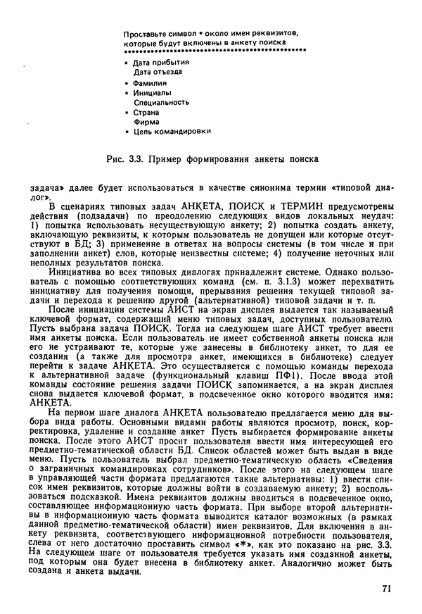 Эдуард Попов - Искусственный интеллект. Справочник. Книга 1. Системы общения и экспертные системы - Страница № 72