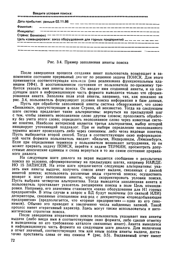 Эдуард Попов - Искусственный интеллект. Справочник. Книга 1. Системы общения и экспертные системы - Страница № 73