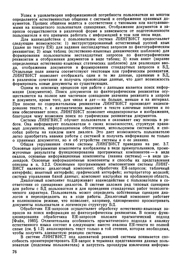 Эдуард Попов - Искусственный интеллект. Справочник. Книга 1. Системы общения и экспертные системы - Страница № 77