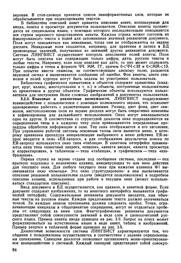 Эдуард Попов - Искусственный интеллект. Справочник. Книга 1. Системы общения и экспертные системы - Страница № 85