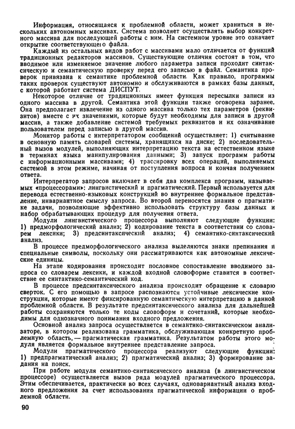 Эдуард Попов - Искусственный интеллект. Справочник. Книга 1. Системы общения и экспертные системы - Страница № 91