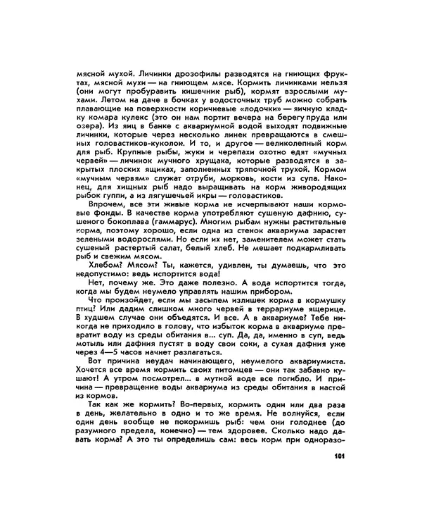 Марк Махлин - Занимательный аквариум - Страница № 110