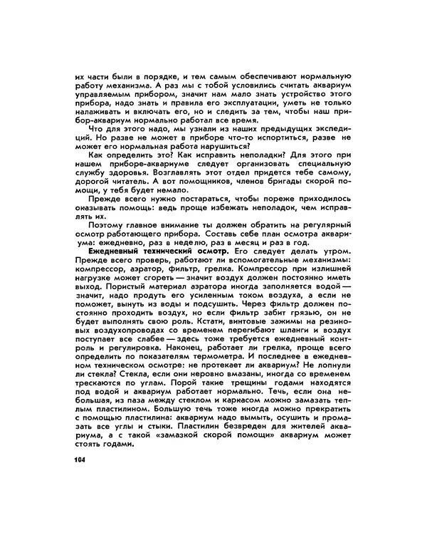 Марк Махлин - Занимательный аквариум - Страница № 113