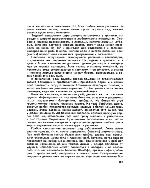 Марк Махлин - Занимательный аквариум - Страница № 118