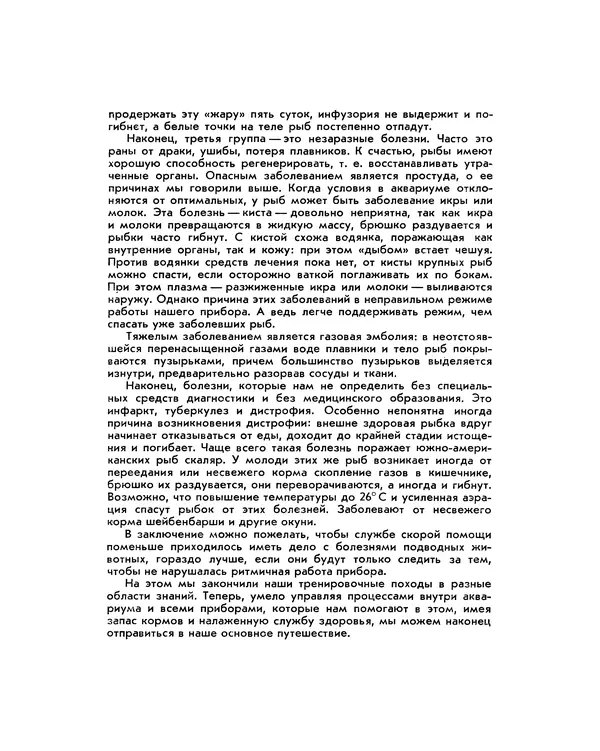 Марк Махлин - Занимательный аквариум - Страница № 120