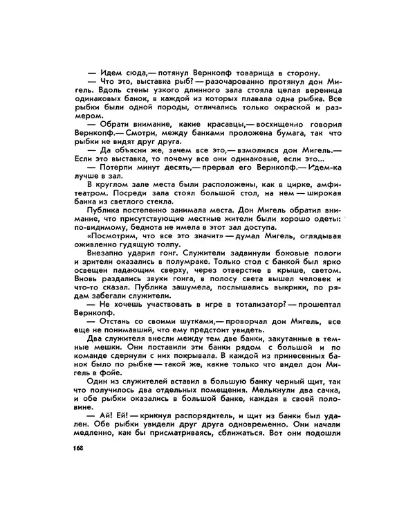 Марк Махлин - Занимательный аквариум - Страница № 179