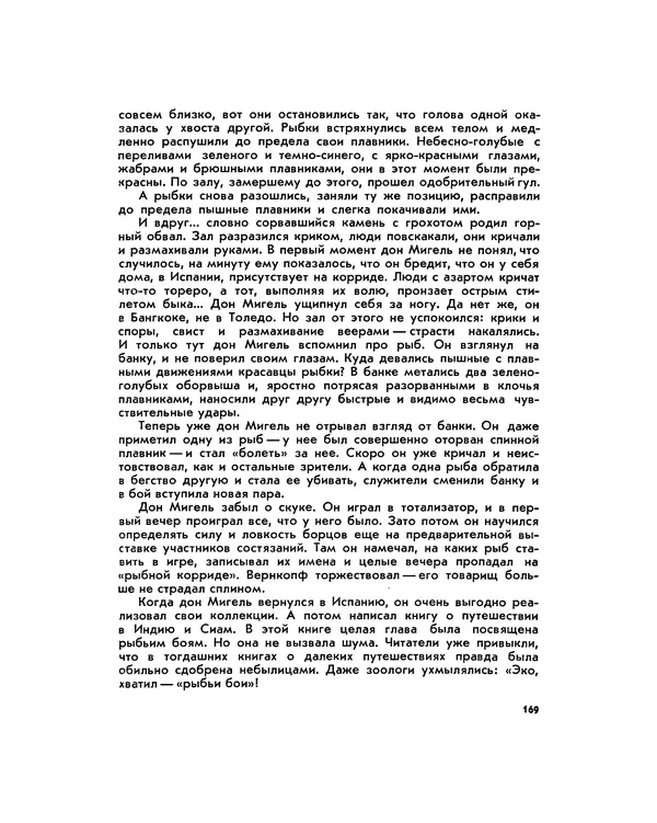 Марк Махлин - Занимательный аквариум - Страница № 180