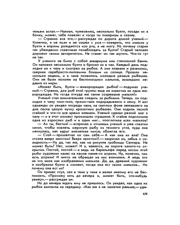 Марк Махлин - Занимательный аквариум - Страница № 186