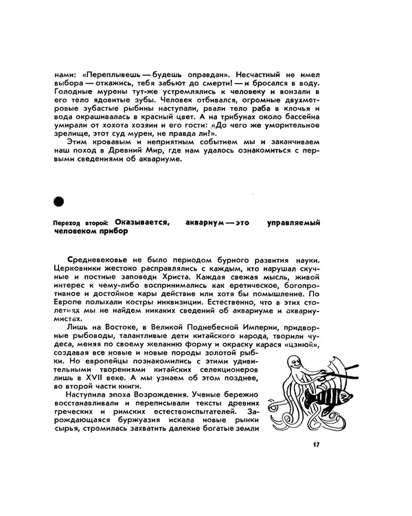 Марк Махлин - Занимательный аквариум - Страница № 21