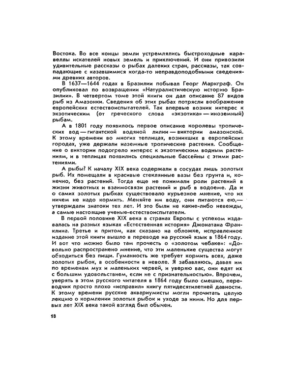 Марк Махлин - Занимательный аквариум - Страница № 22