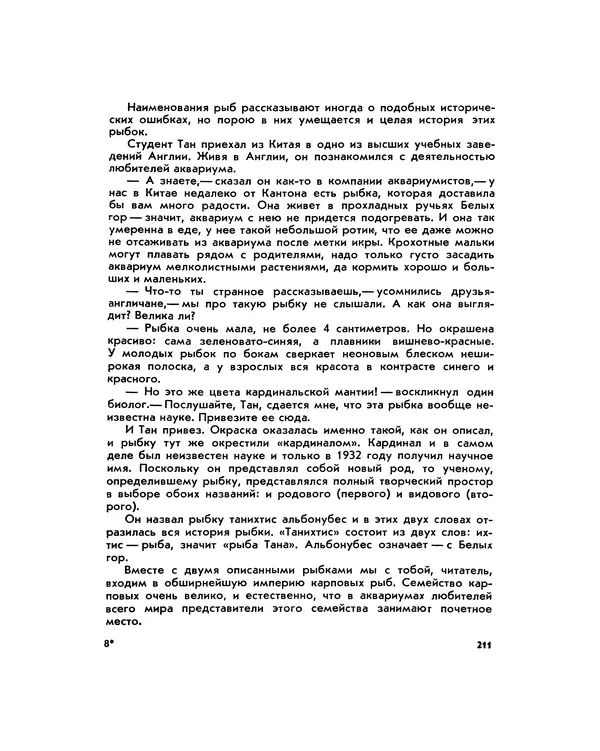 Марк Махлин - Занимательный аквариум - Страница № 226
