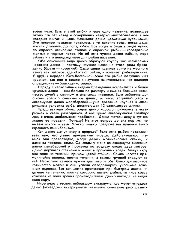 Марк Махлин - Занимательный аквариум - Страница № 228