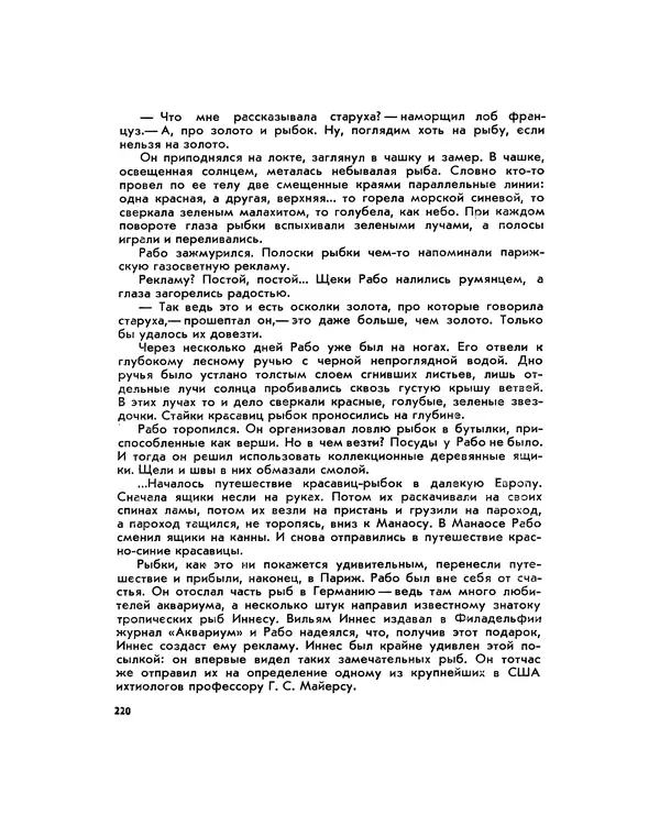 Марк Махлин - Занимательный аквариум - Страница № 235