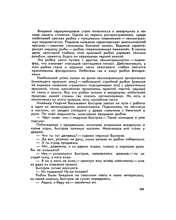 Марк Махлин - Занимательный аквариум - Страница № 240