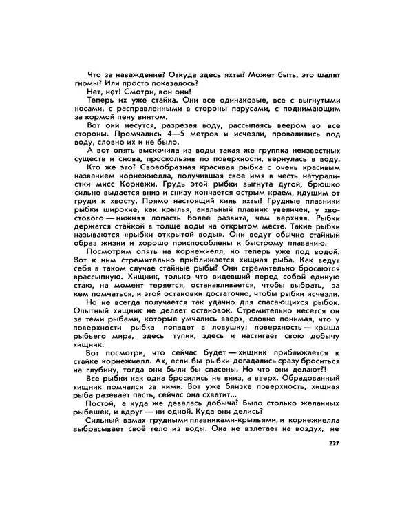 Марк Махлин - Занимательный аквариум - Страница № 242