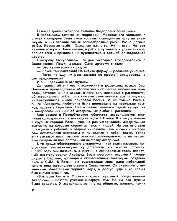 Марк Махлин - Занимательный аквариум - Страница № 26