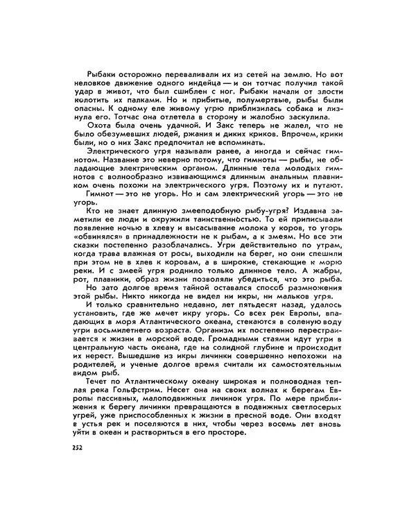 Марк Махлин - Занимательный аквариум - Страница № 268