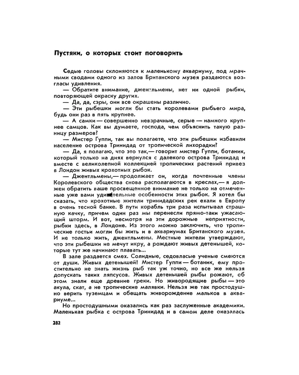 Марк Махлин - Занимательный аквариум - Страница № 300