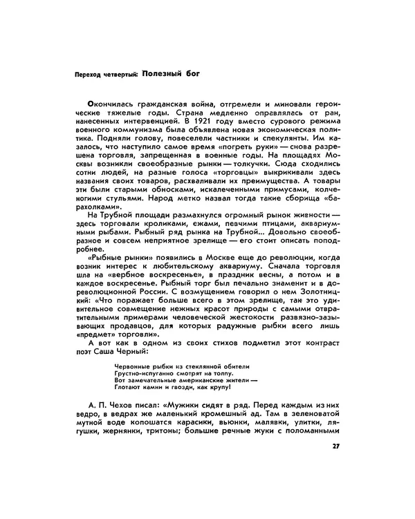 Марк Махлин - Занимательный аквариум - Страница № 31