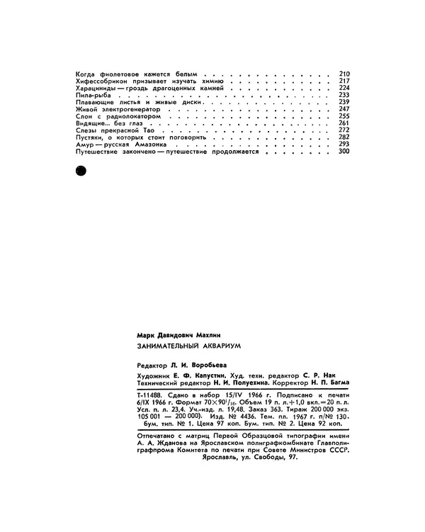 Марк Махлин - Занимательный аквариум - Страница № 322