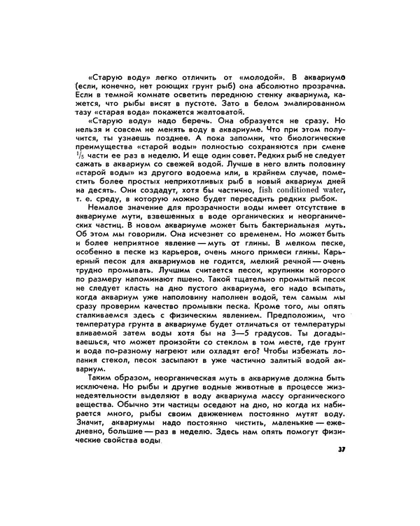 Марк Махлин - Занимательный аквариум - Страница № 43